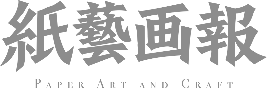 紙藝画報